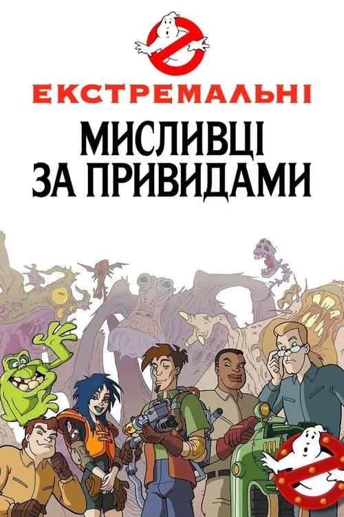 постер Екстремальні мисливці за привидами / Нові пригоди мисливців за привидами