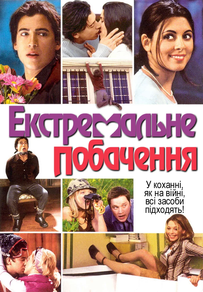 постер Екстримальне побачення