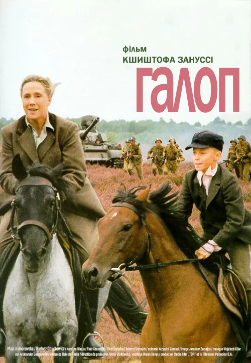 постер Галоп