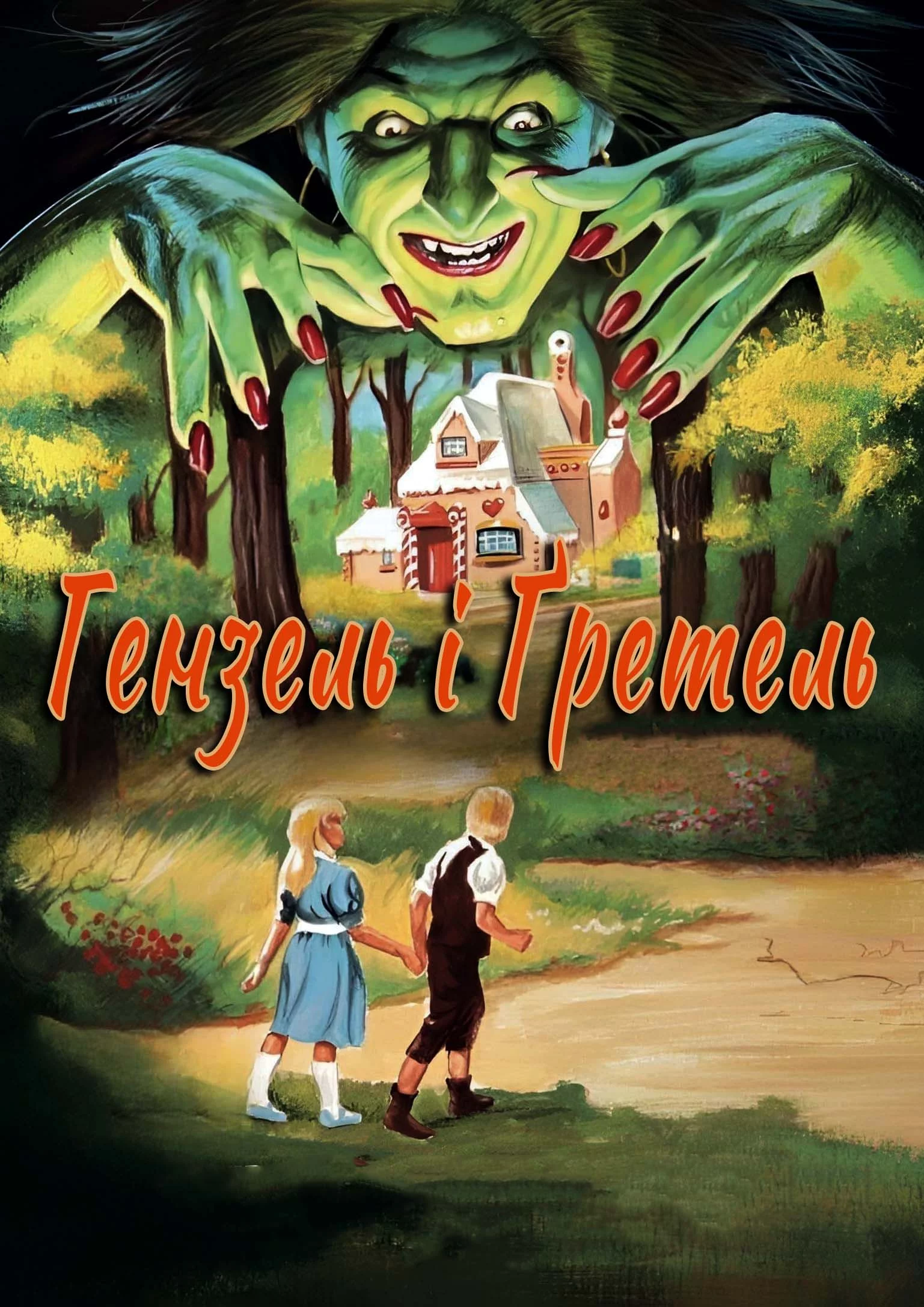 постер Гензель і Ґретель