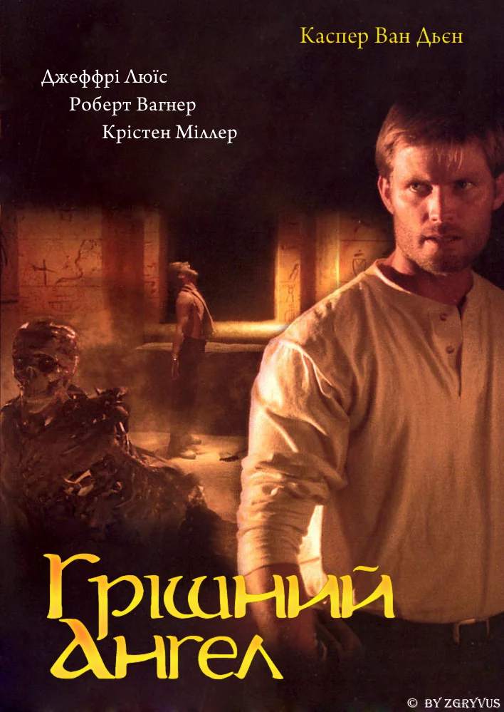 постер Грішний ангел / Грішний янгол