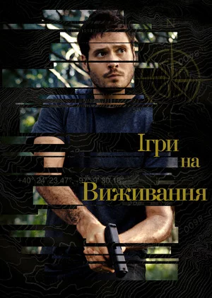 постер Ігри на виживання