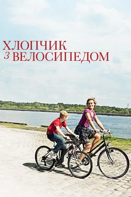 постер Хлопчик з велосипедом