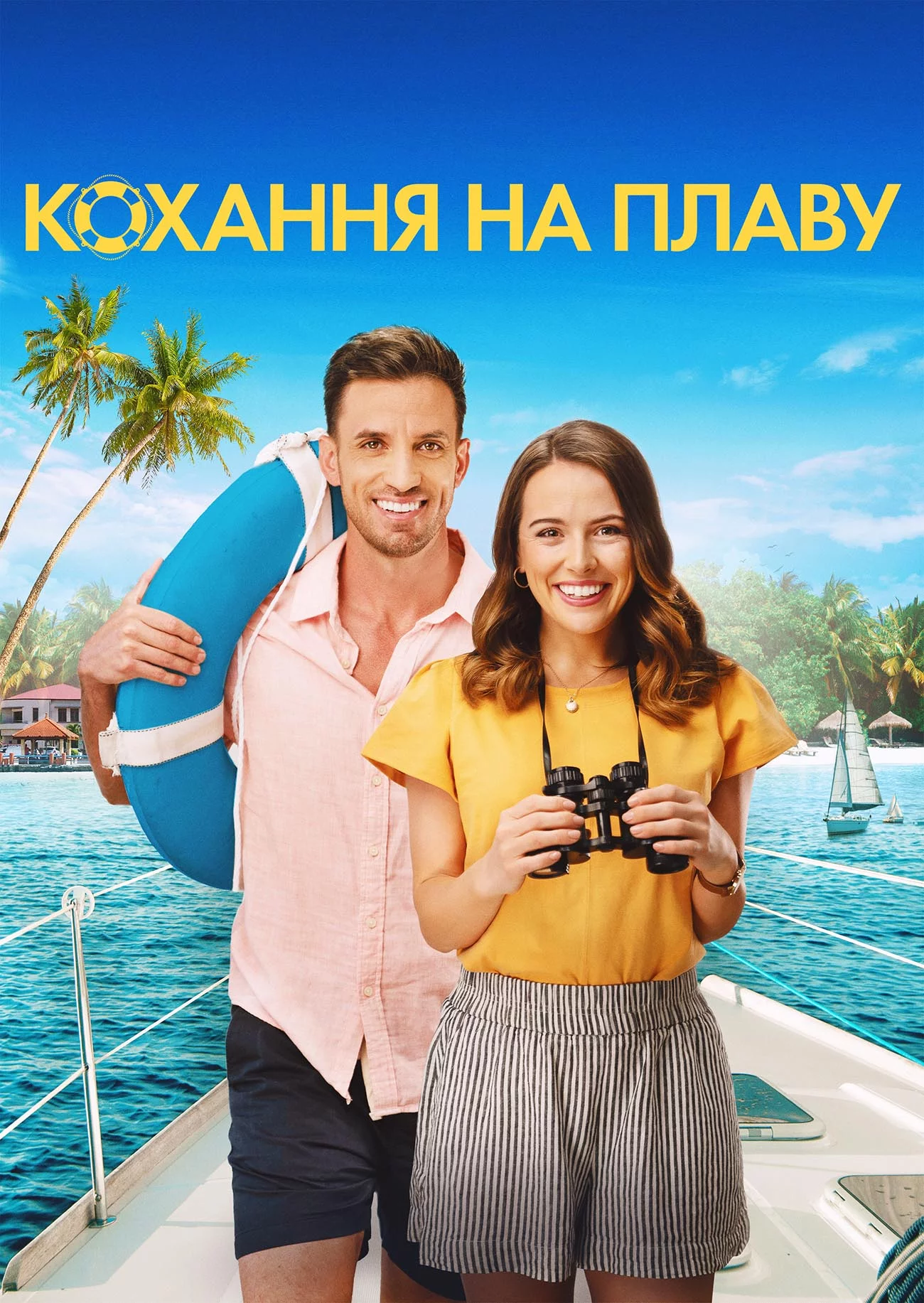 постер Кохання на плаву