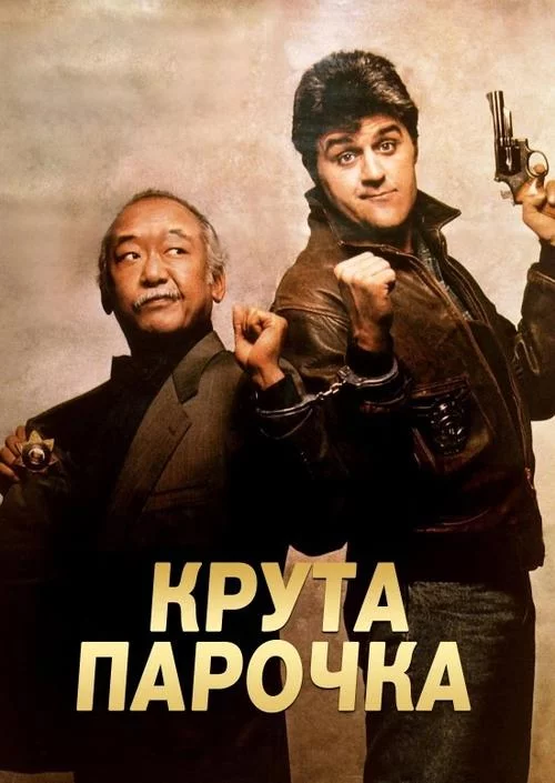 постер Колізійний курс / Крута парочка
