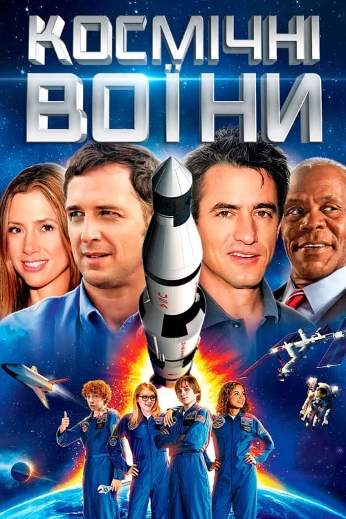 постер Космічні воїни