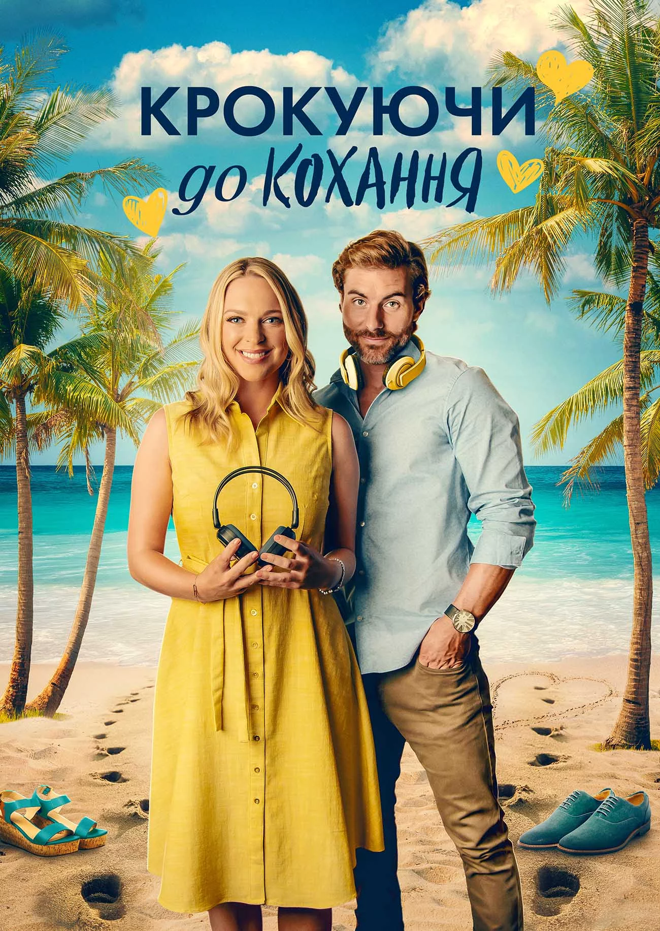 постер Крокуючи до кохання