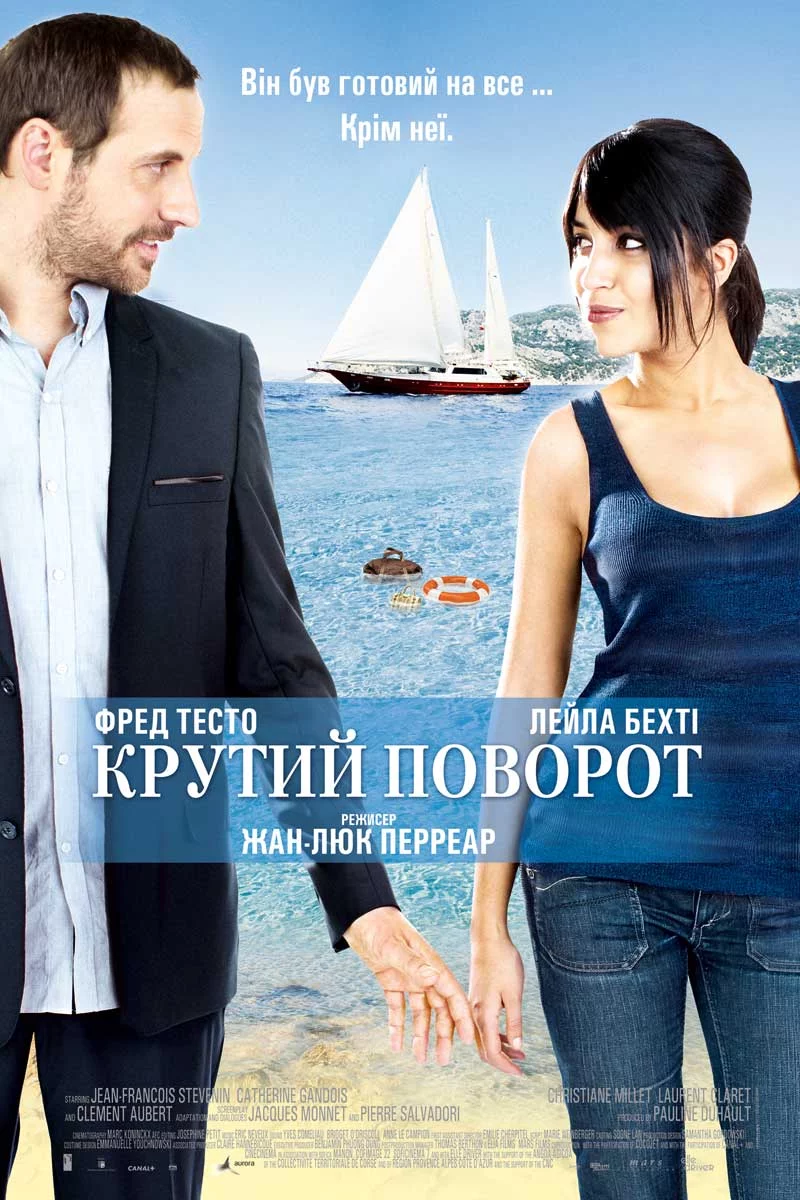 постер Крутий поворот