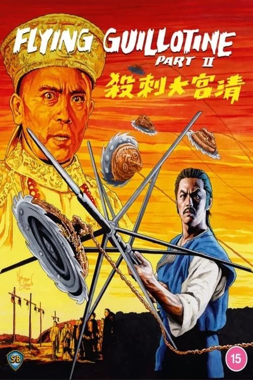 постер Летюча гільйотина 2