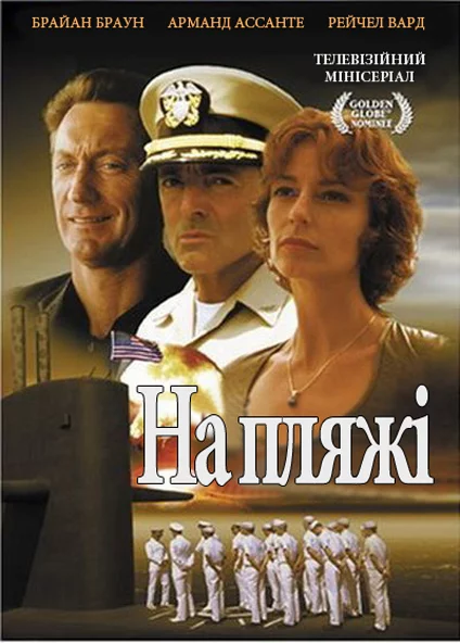 постер На пляжі