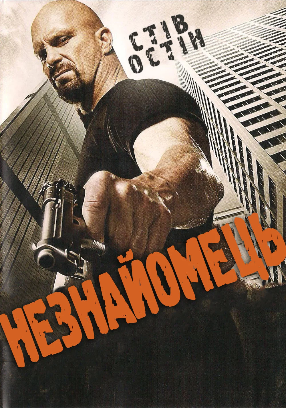 постер Незнайомець