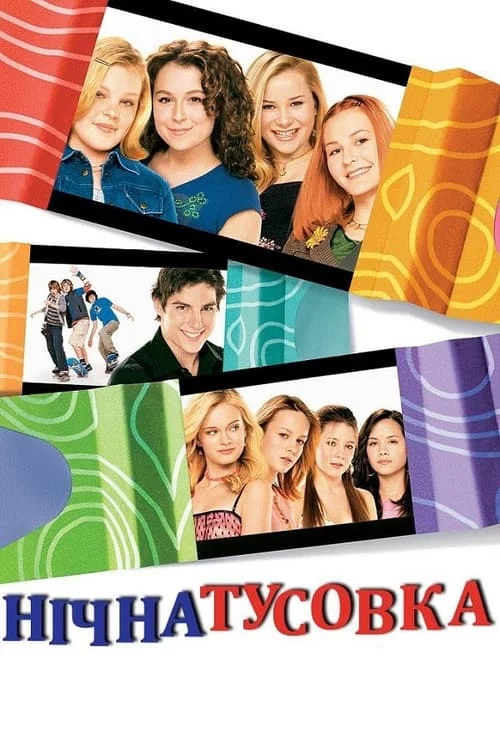 постер Нічна тусовка