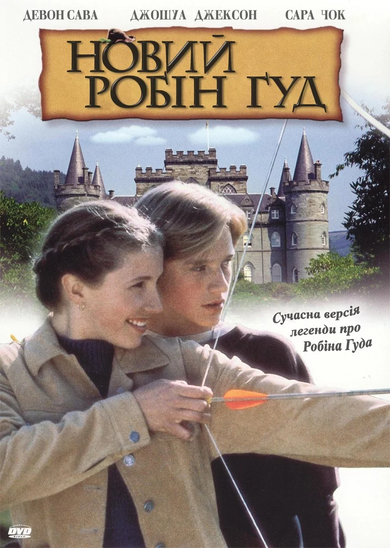 постер Новий Робін Гуд
