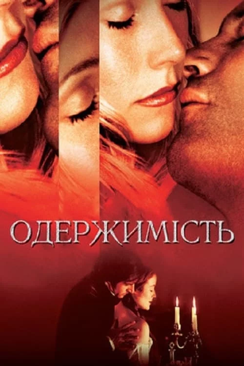 постер Одержимість