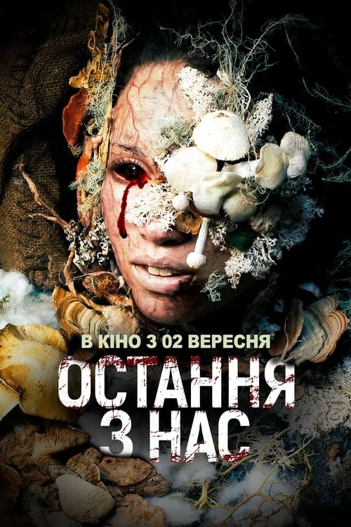 постер Остання з нас