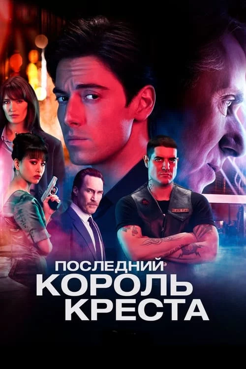 постер Останній король Кінґз-Кросу