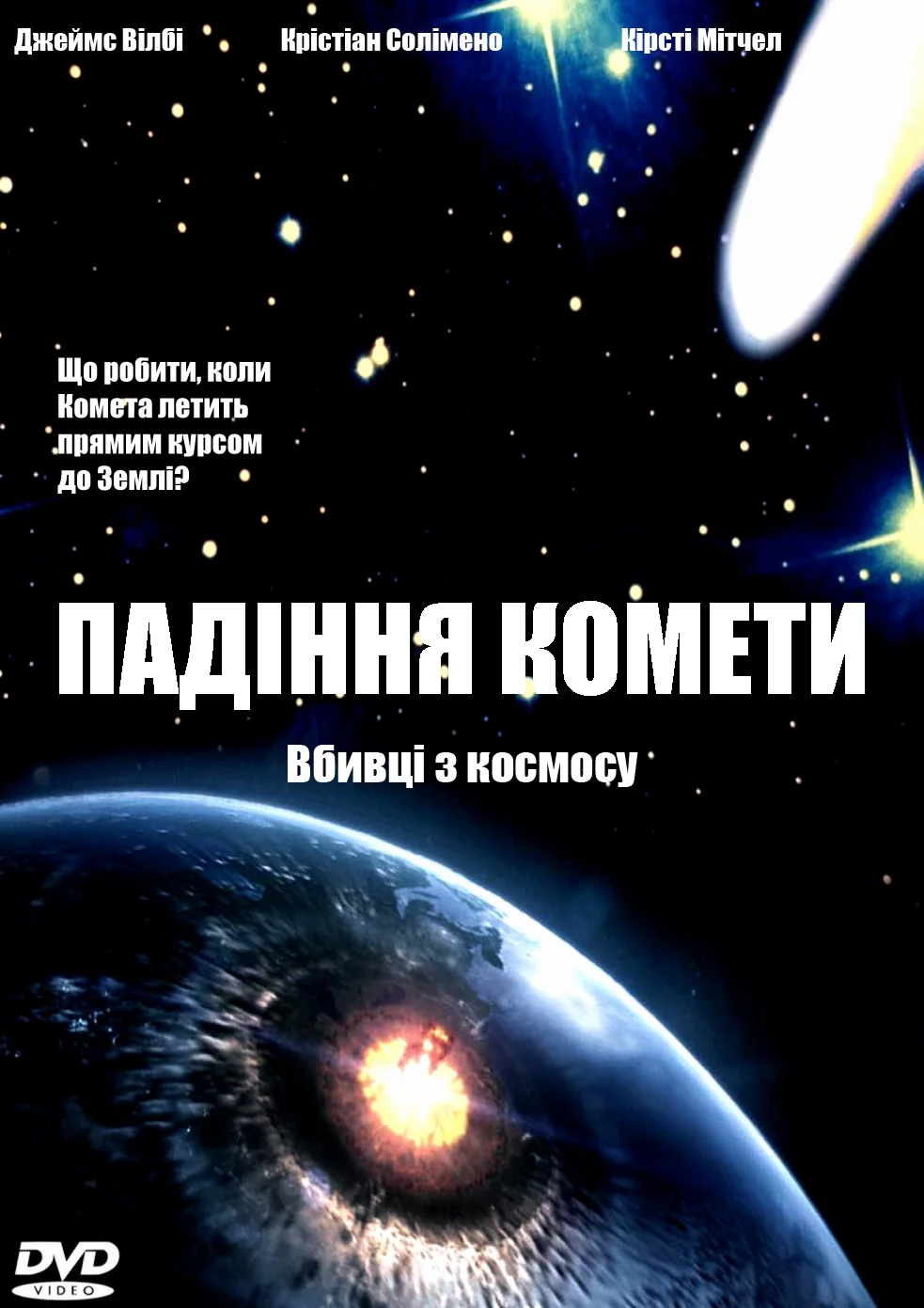 постер Падіння комети