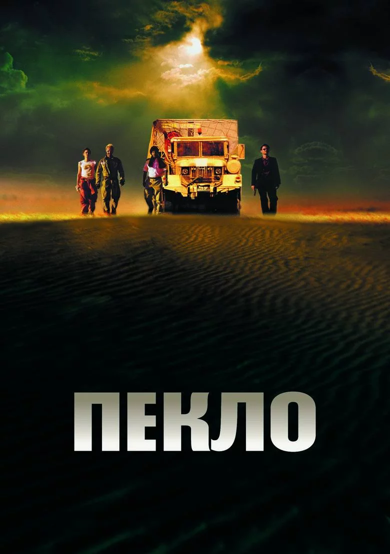 постер Пекло