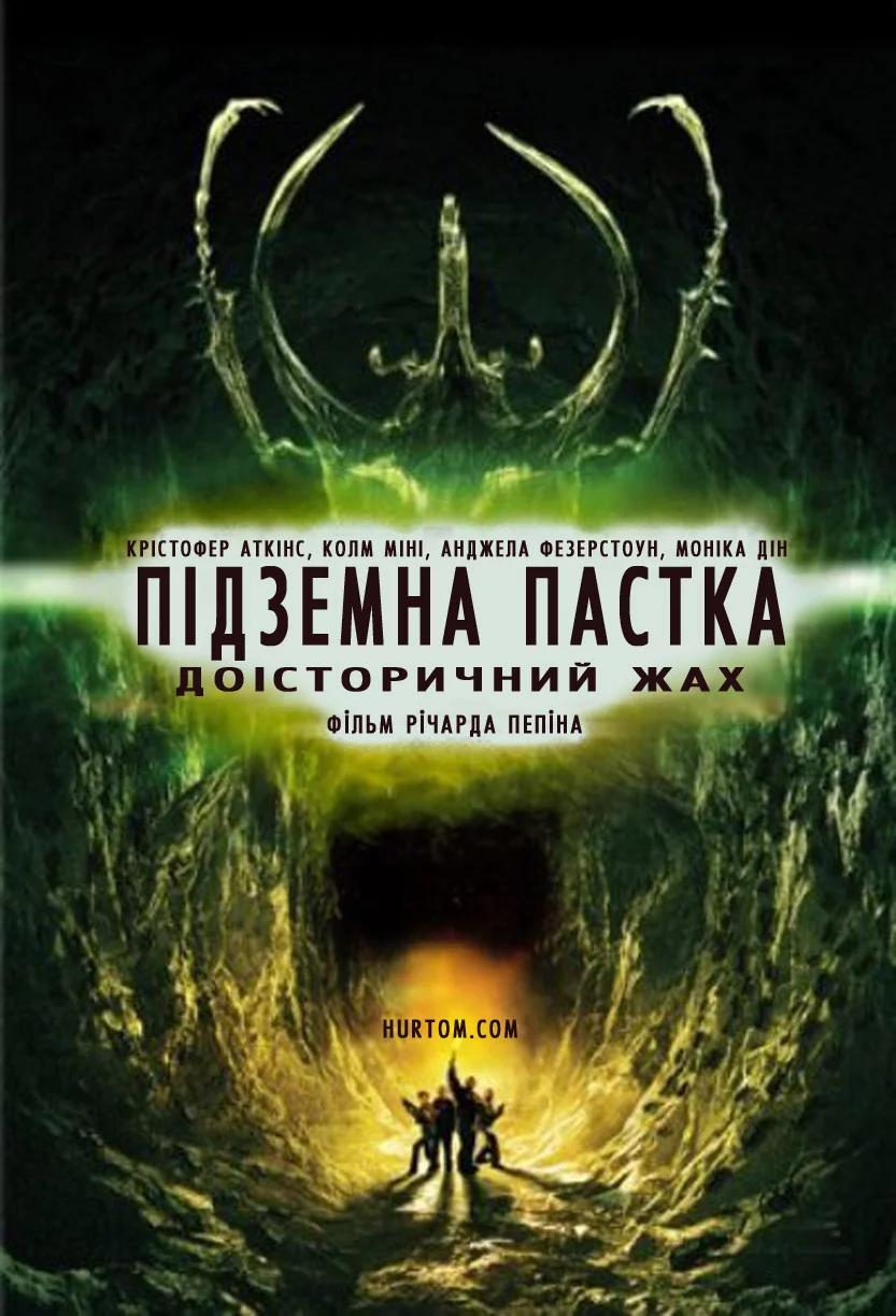 постер Підземна пастка