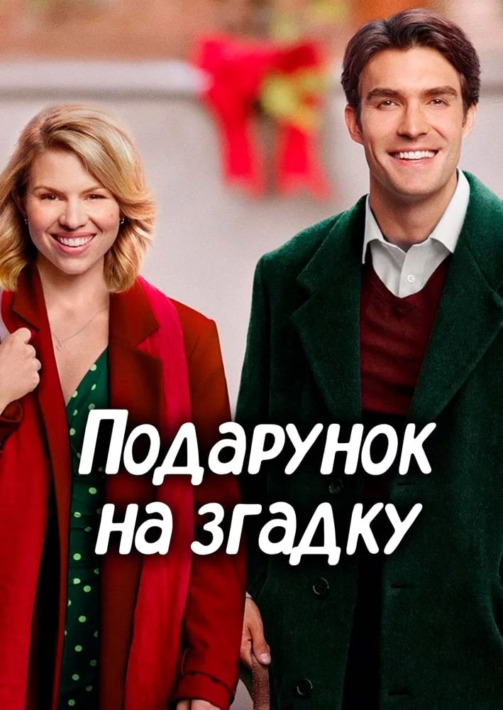 постер Подарунок на згадку