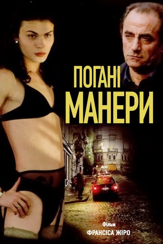 постер Погані манери