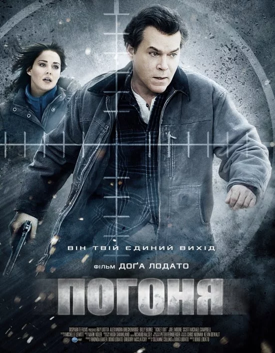 постер Погоня
