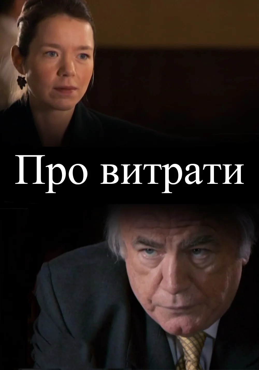 постер Про витрати