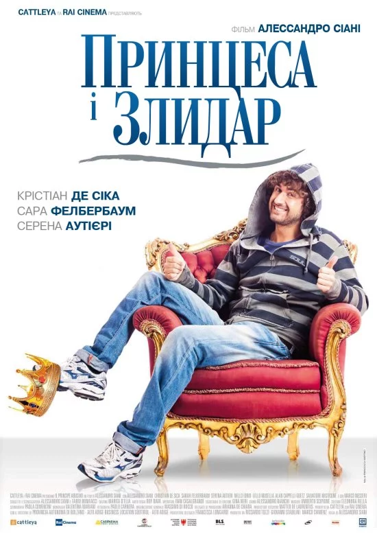 постер Принцеса і злидар
