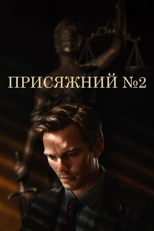 постер Присяжний №2 / Присяжний номер два