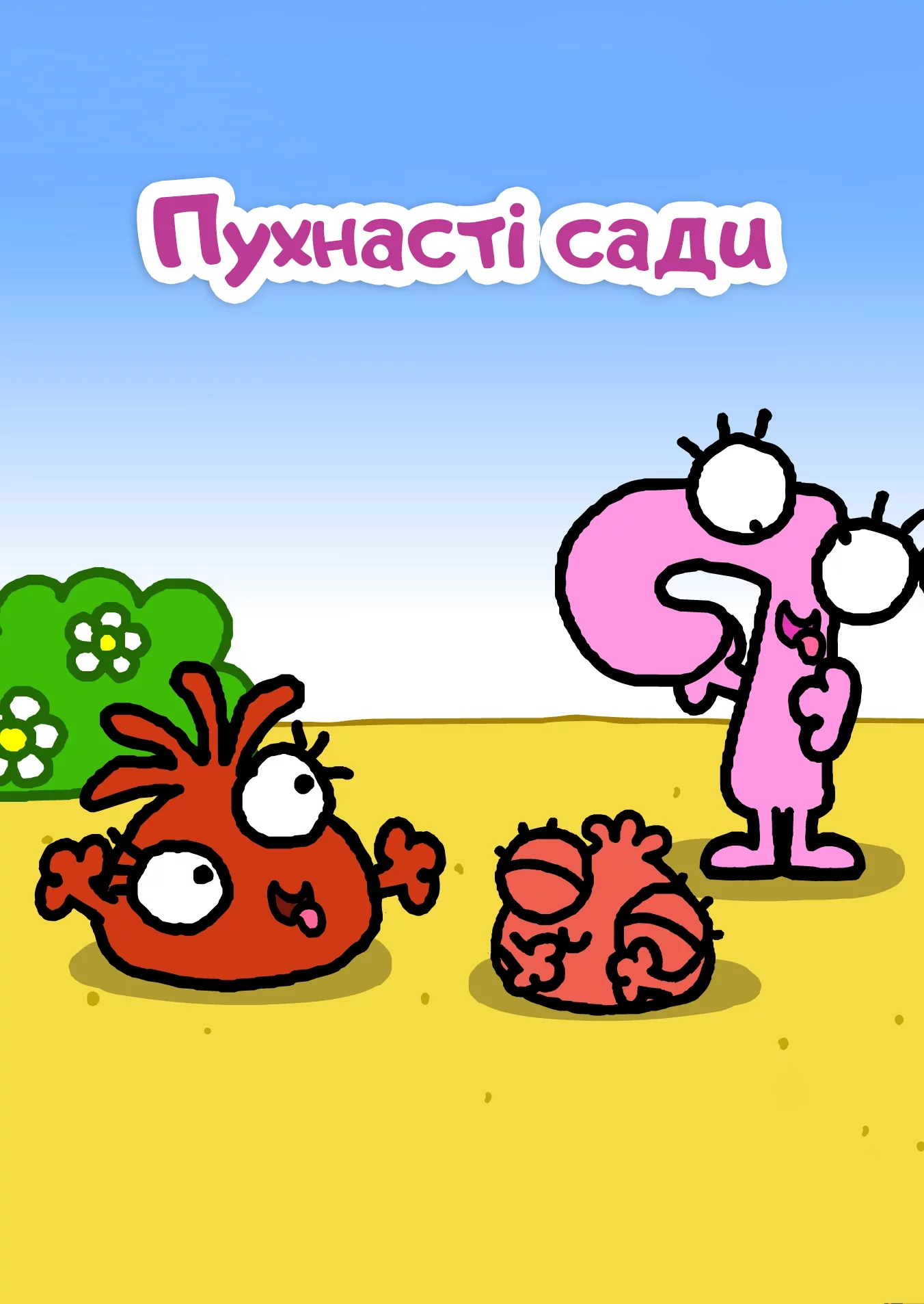 постер Пухнасті сади