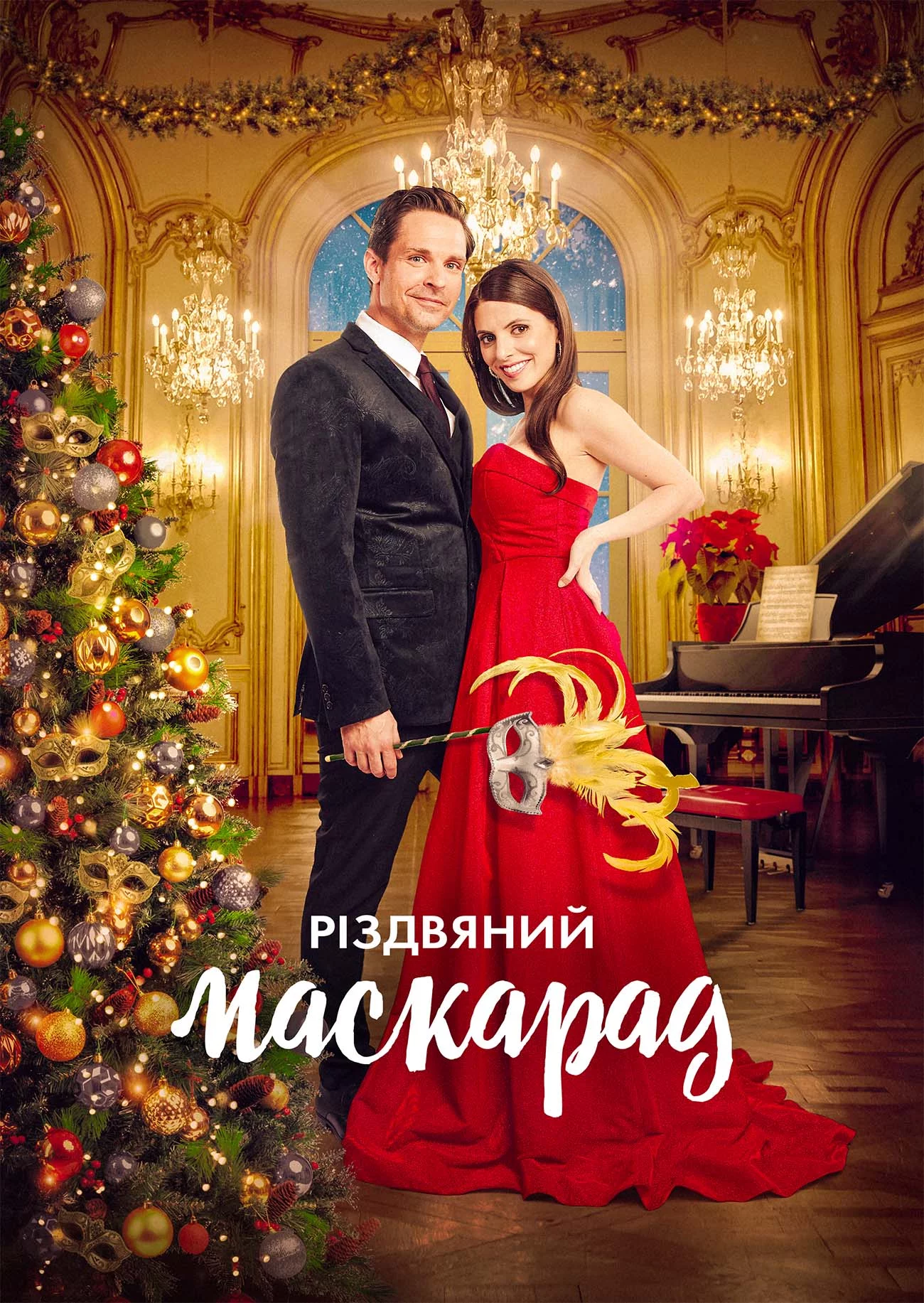 постер Різдвяний маскарад