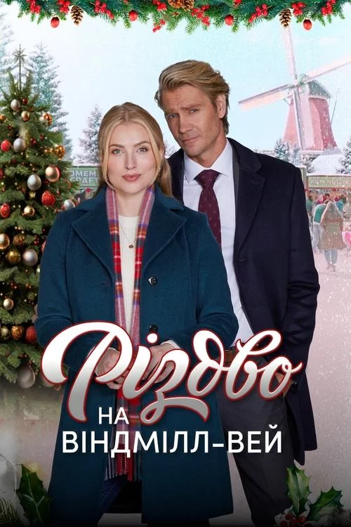 постер Різдво на Віндмілл-вей