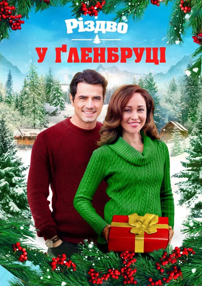 постер Різдво у Ґленбруці