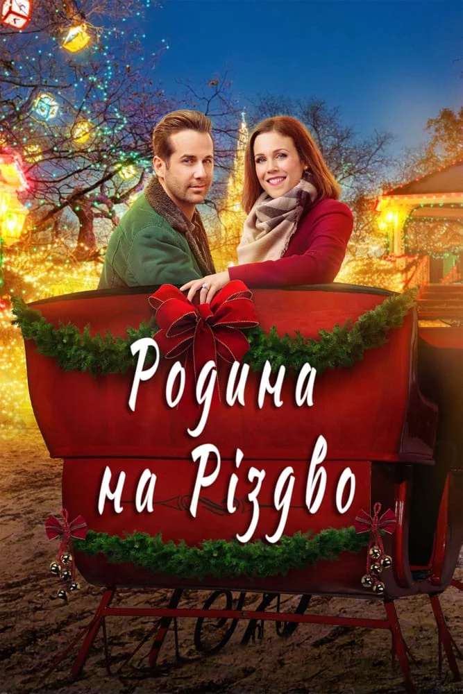 постер Родина на Різдво