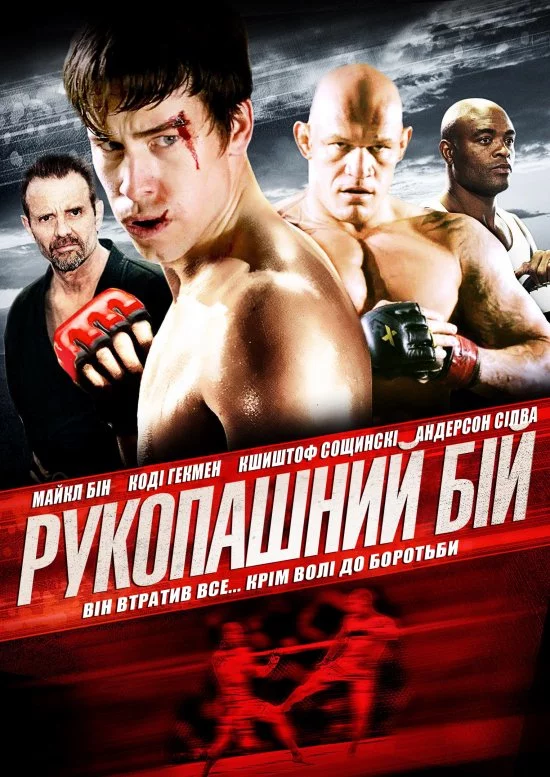 постер Рукопашний бій