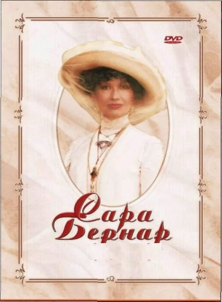 постер Сара Бернар. Одкровення жінки