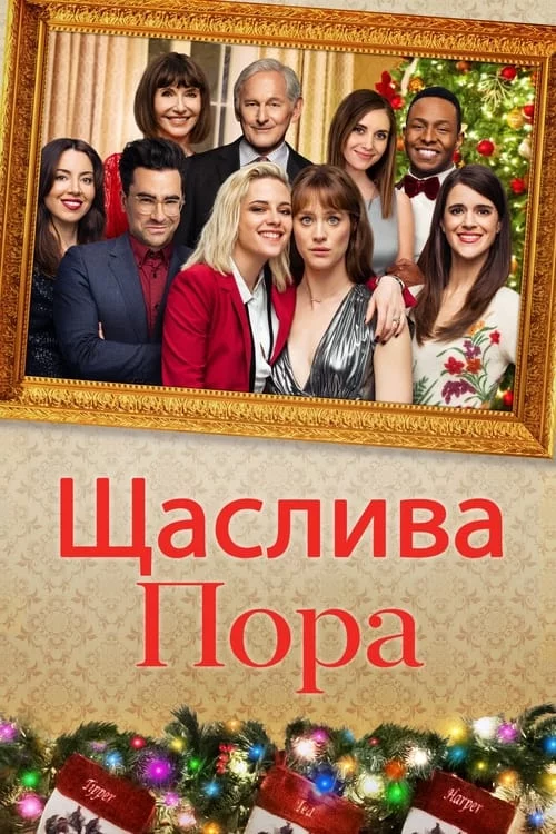 постер Щаслива пора