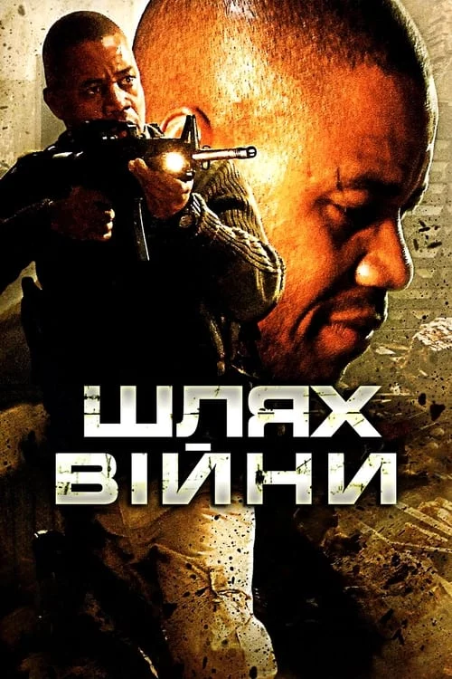 постер Шлях війни