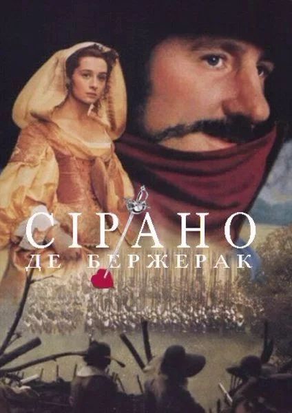 постер Сірано Де Бержерак
