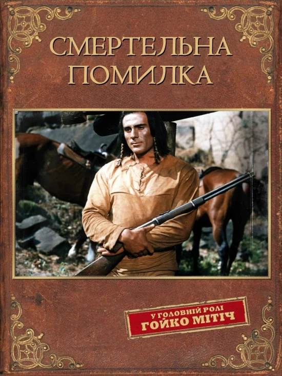 постер Смертельна помилка
