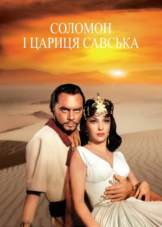 постер Соломон і цариця Савська