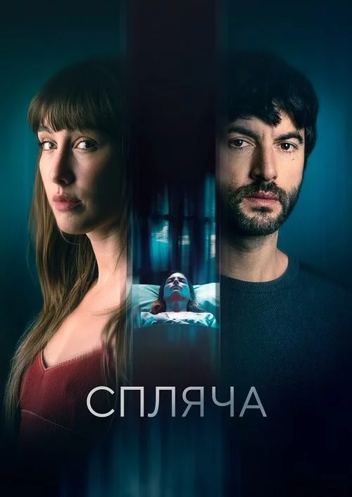 постер Спляча