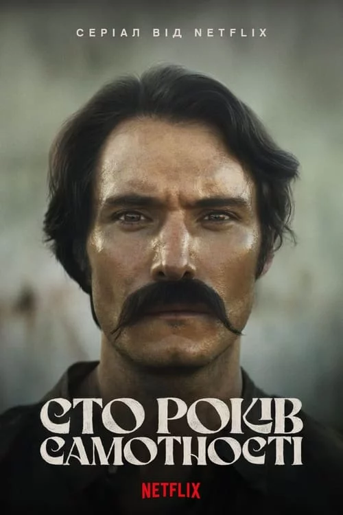 постер Сто років самотності