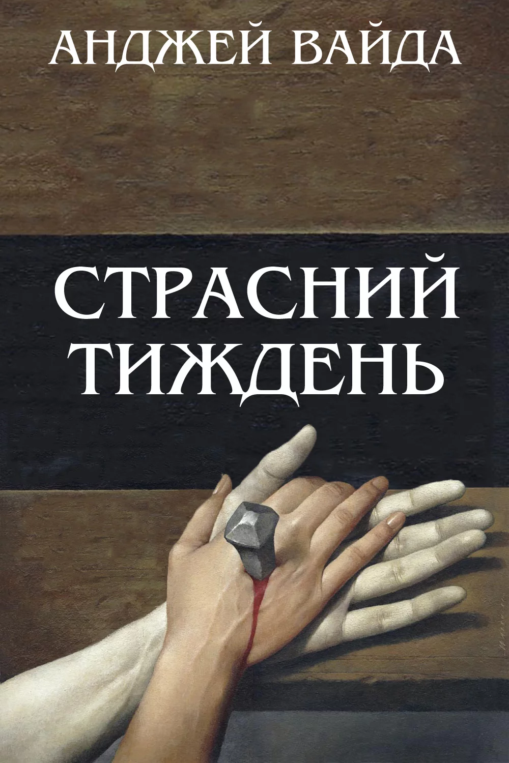 постер Страсний тиждень