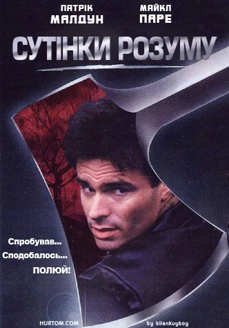 постер Сутінки розуму