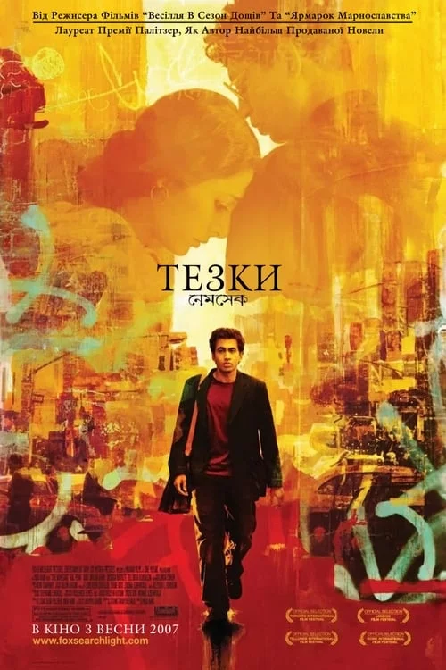 постер Тезки