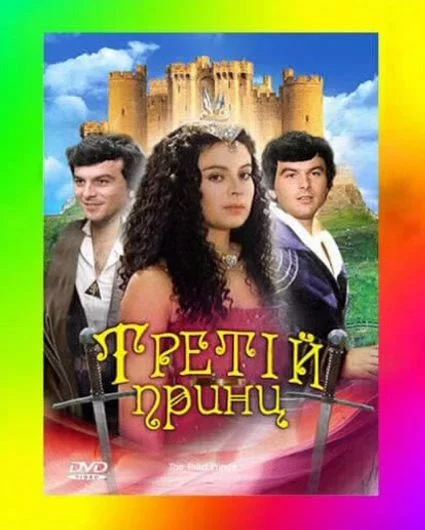 постер Третій принц