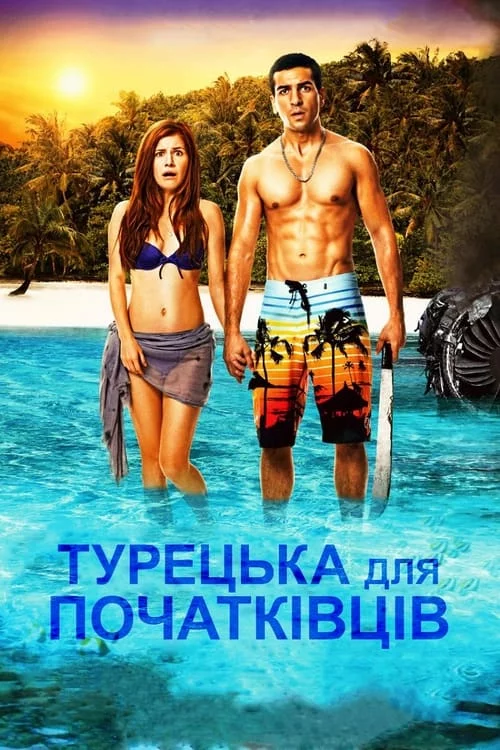 постер Турецька для початківців
