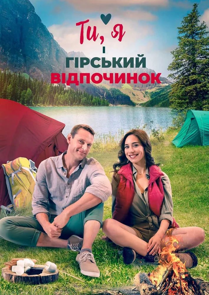 постер Ти, я і гірський відпочинок