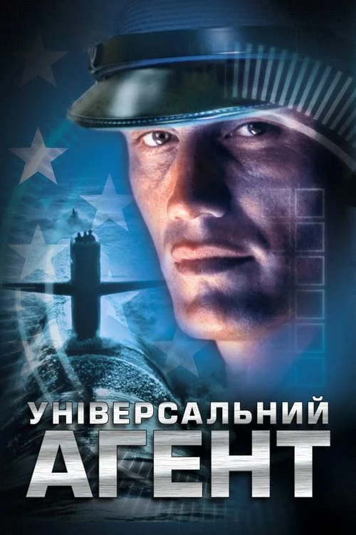 постер Універсальний агент